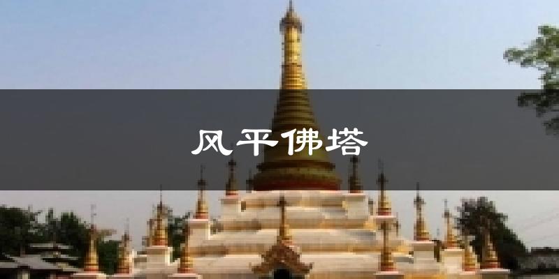 风平佛塔今日天气