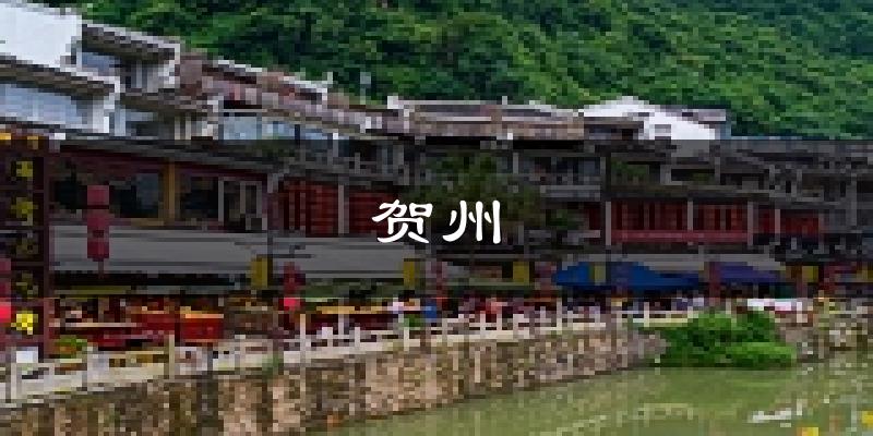 贺州天气预报未来一周