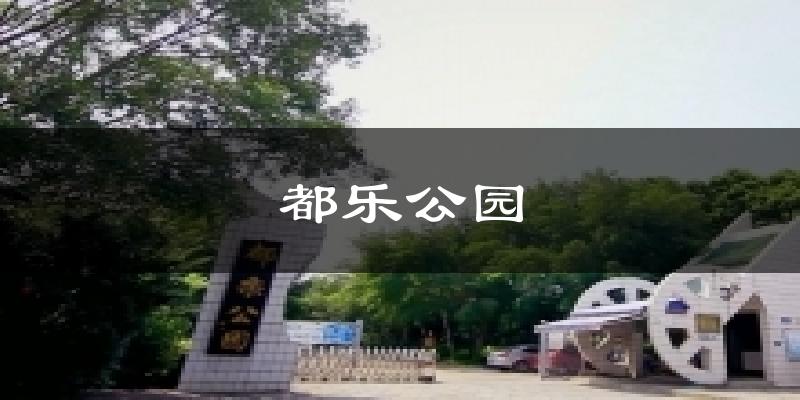 都乐公园天气未来15天