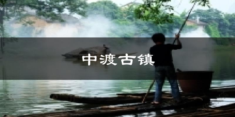 中渡古镇今日天气