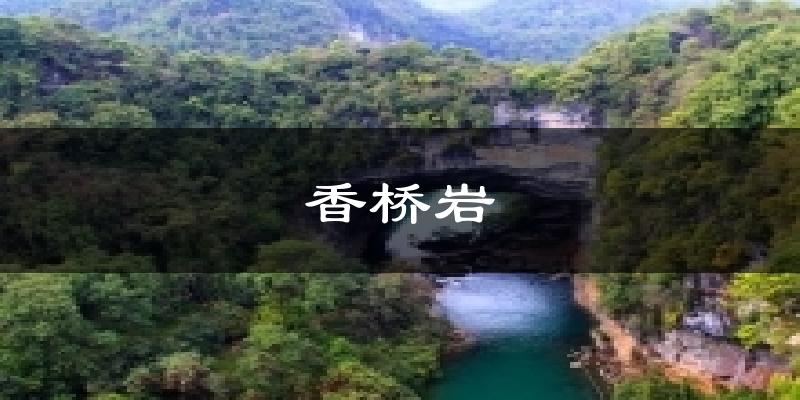 香桥岩今日天气