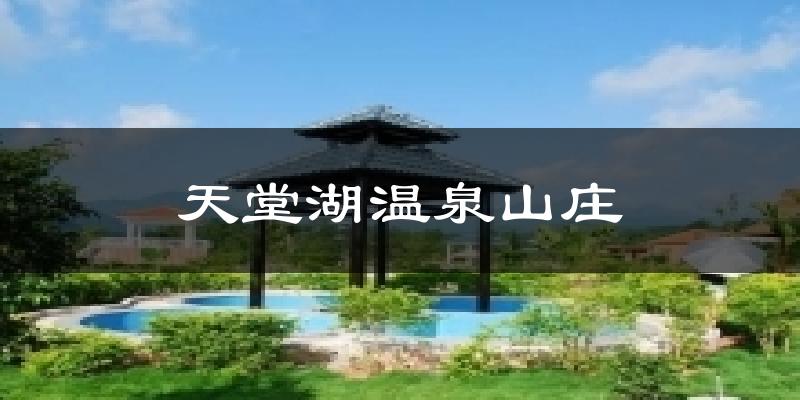 天堂湖温泉山庄今日天气
