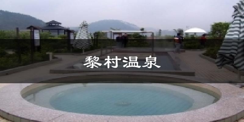 黎村温泉今日天气