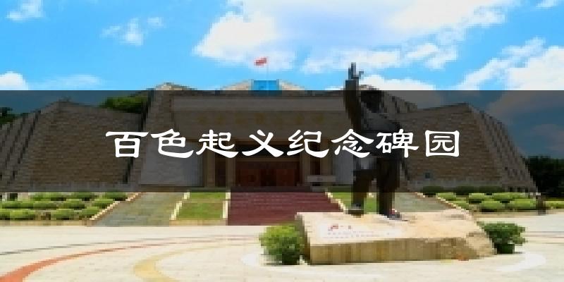 百色起义纪念碑园今日天气