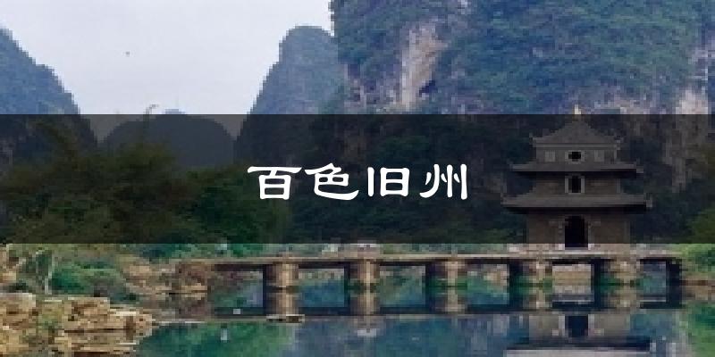百色旧州天气未来15天