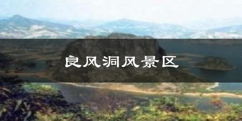 良风洞风景区天气未来15天