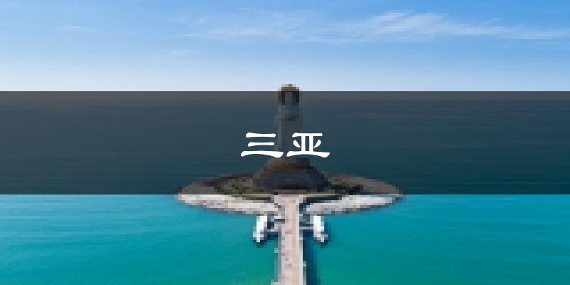 三亚天气预报未来一周