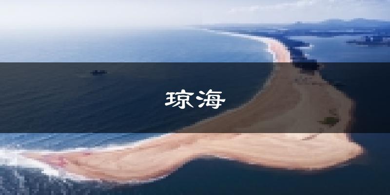琼海天气预报未来一周