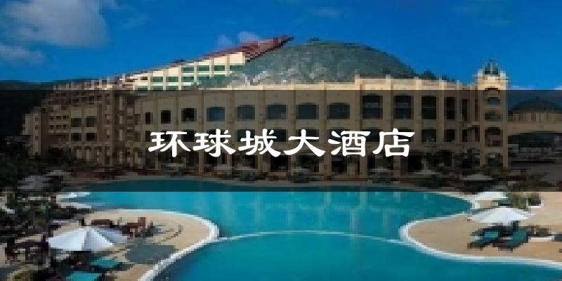 环球城大酒店天气未来15天