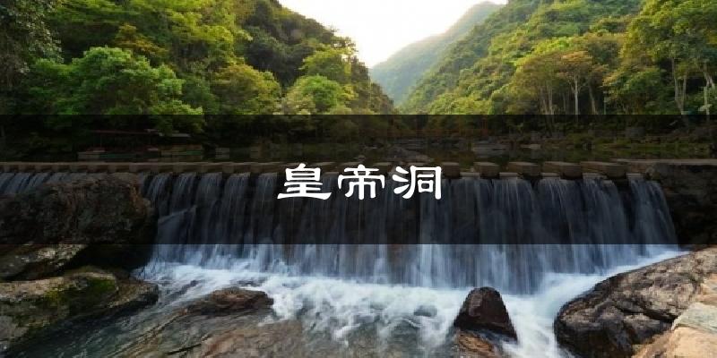 皇帝洞天气未来15天