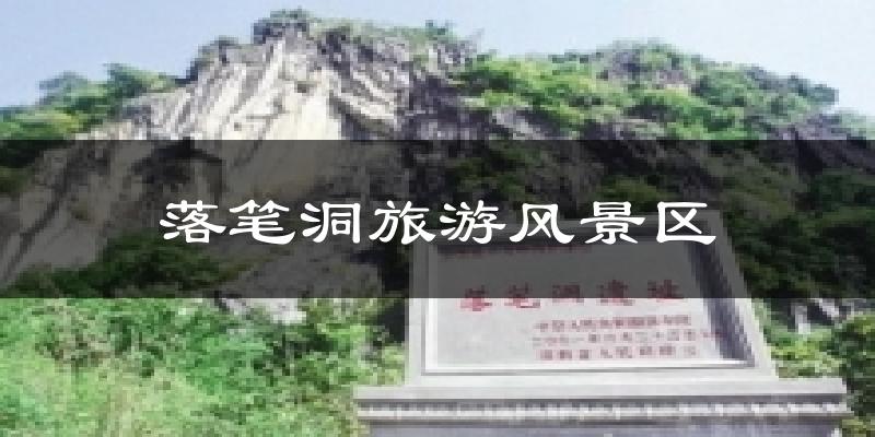 落笔洞旅游风景区天气未来15天