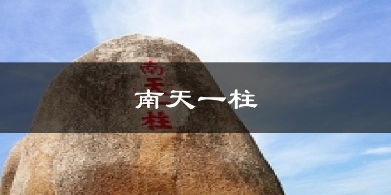 南天一柱天气未来15天