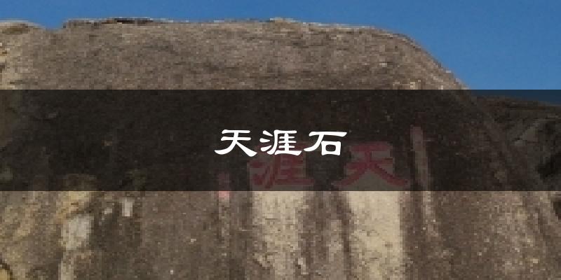 天涯石天气未来15天
