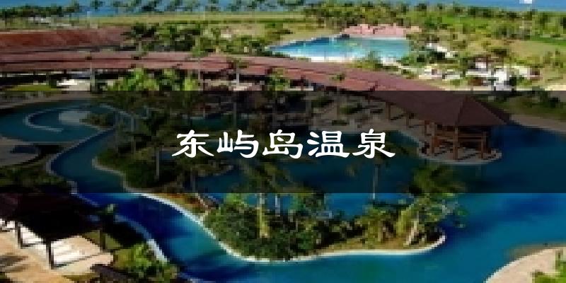 东屿岛温泉今日天气