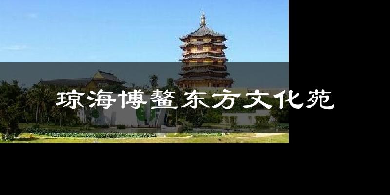 琼海博鳌东方文化苑今日天气