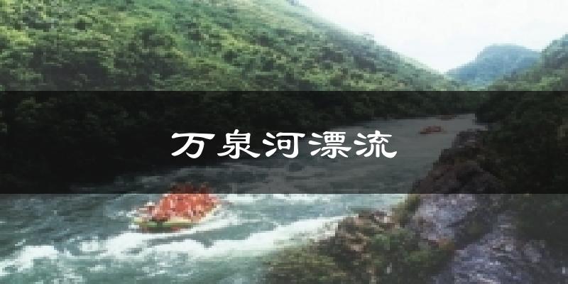 万泉河漂流今日天气