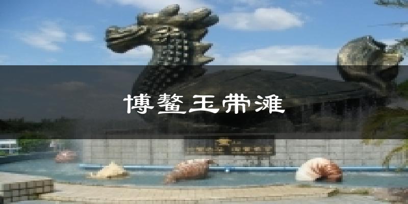 博鳌玉带滩今日天气