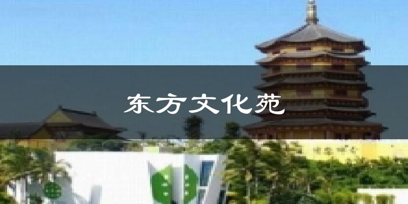 东方文化苑今日天气