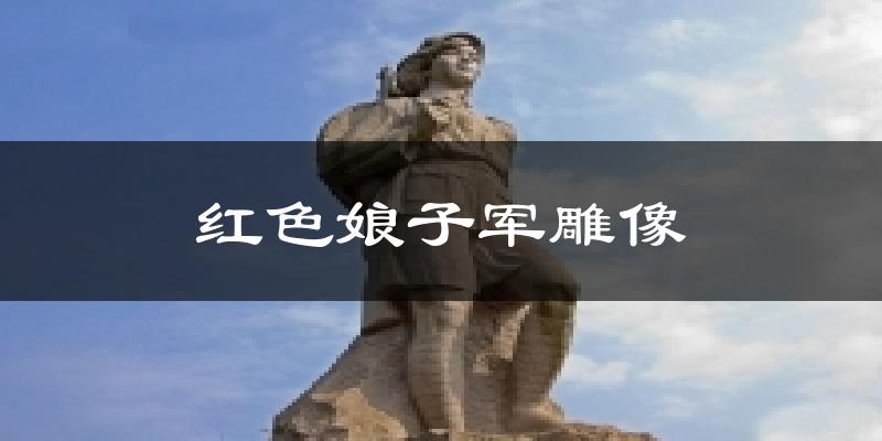 红色娘子军雕像今日天气