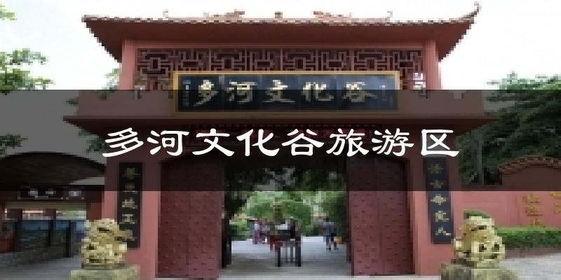 多河文化谷旅游区今日天气